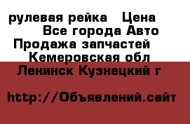 KIA RIO 3 рулевая рейка › Цена ­ 4 000 - Все города Авто » Продажа запчастей   . Кемеровская обл.,Ленинск-Кузнецкий г.